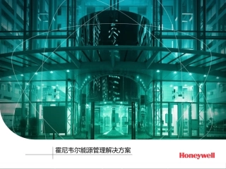 霍尼韦尔能源管理解决方案 -