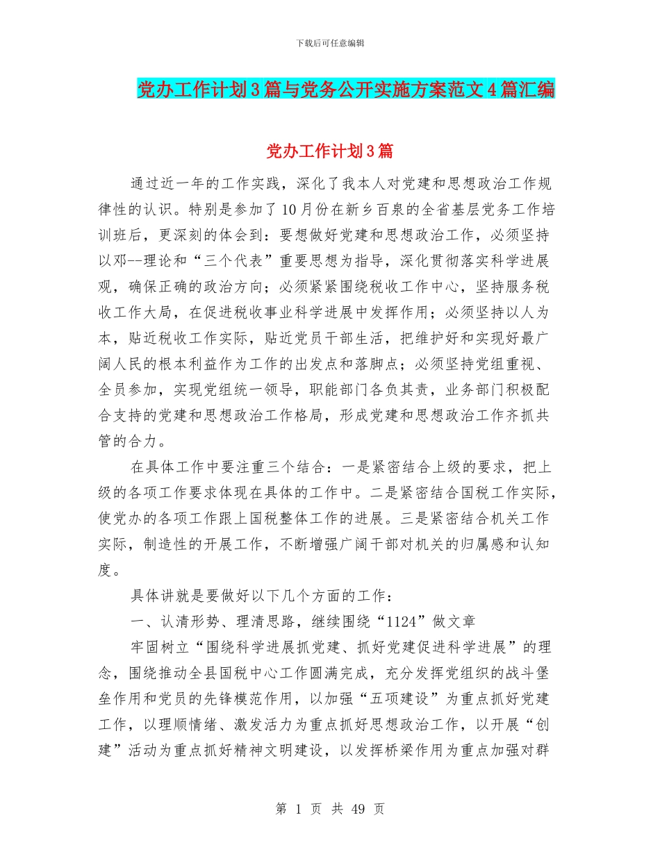 党办工作计划3篇与党务公开实施方案范文4篇汇编_第1页
