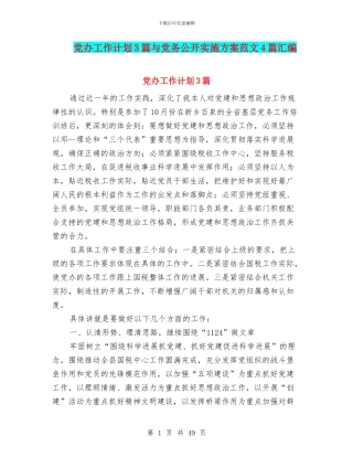 党办工作计划3篇与党务公开实施方案范文4篇汇编
