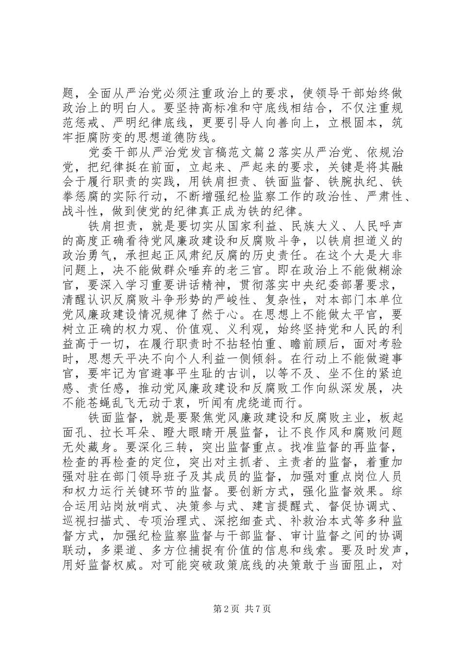 党委干部从严治党发言稿范文_第2页