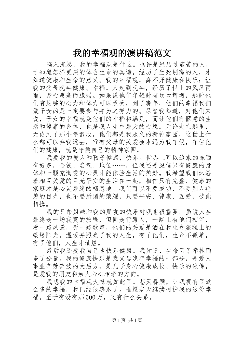 我的幸福观的演讲稿范文_第1页