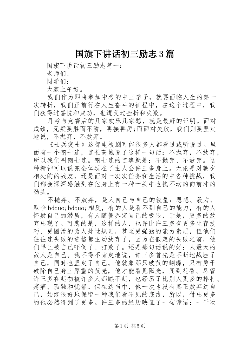 国旗下讲话初三励志3篇_第1页