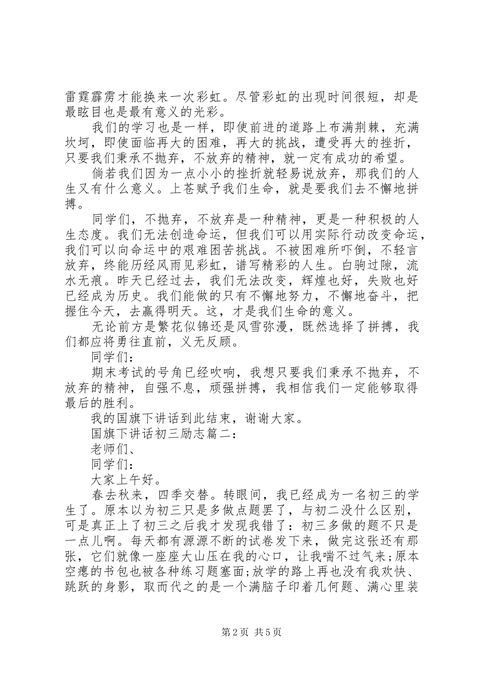 国旗下讲话初三励志3篇_第2页