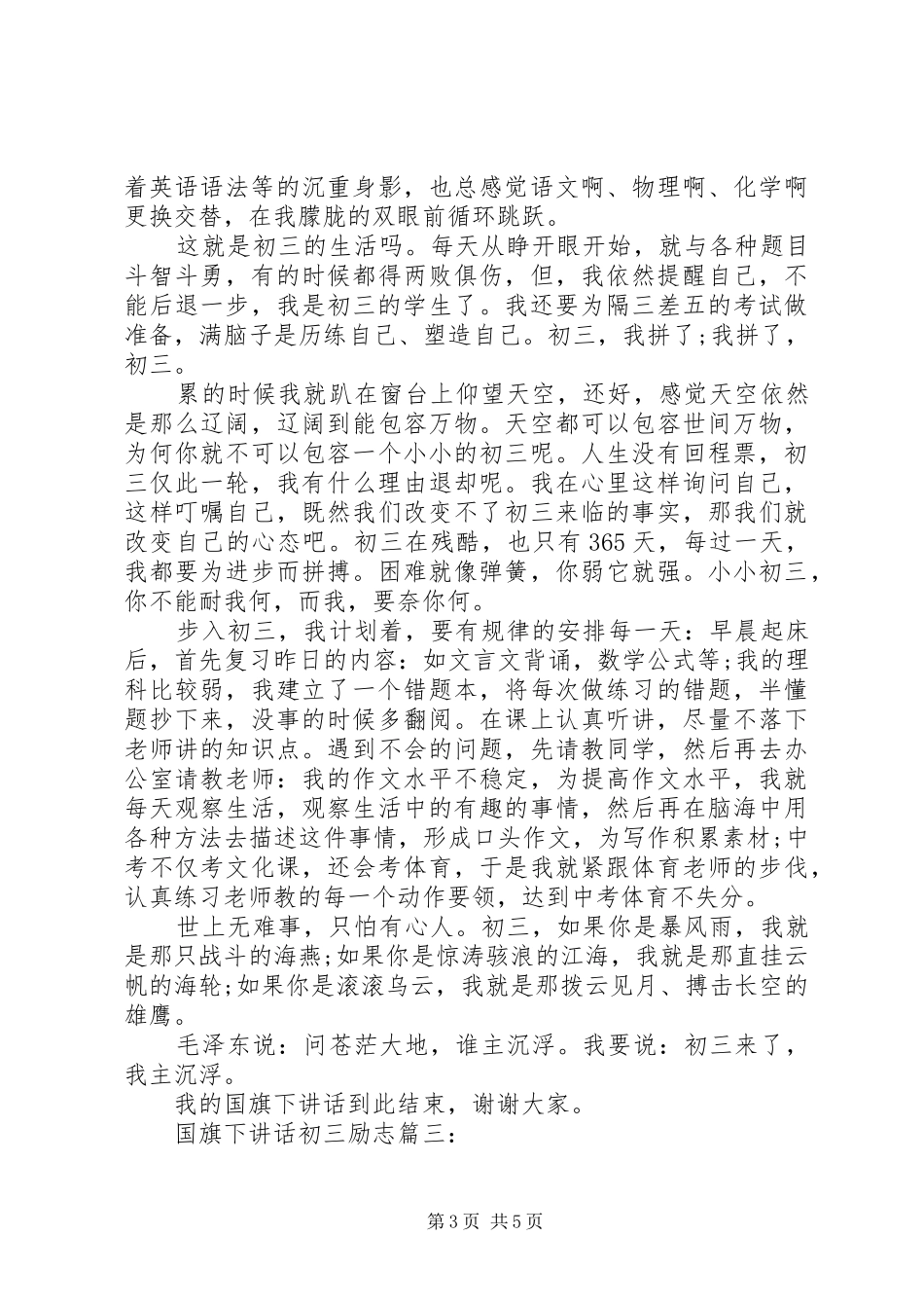 国旗下讲话初三励志3篇_第3页