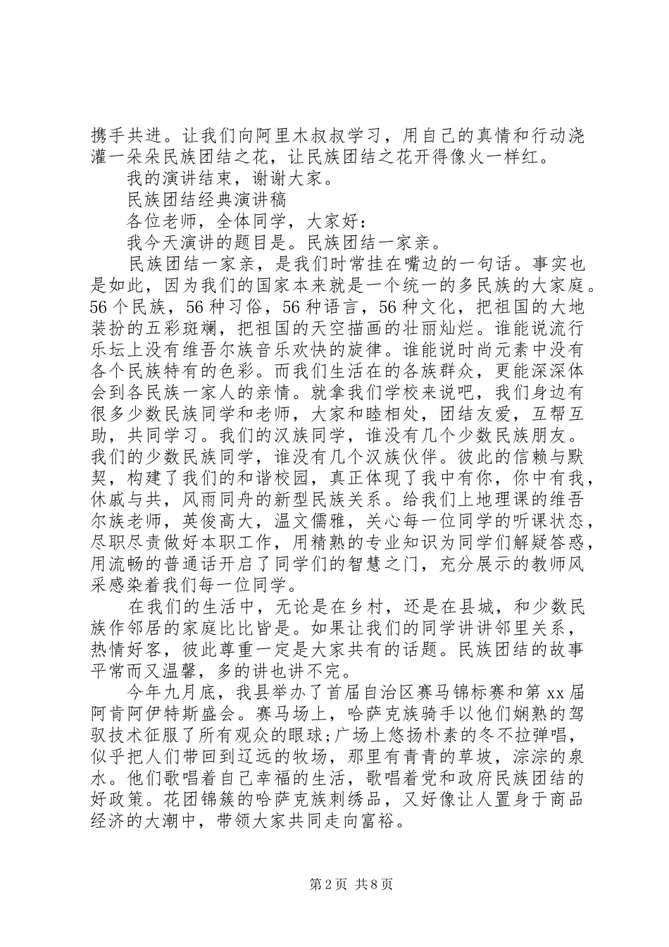 民族团结经典演讲稿_第2页