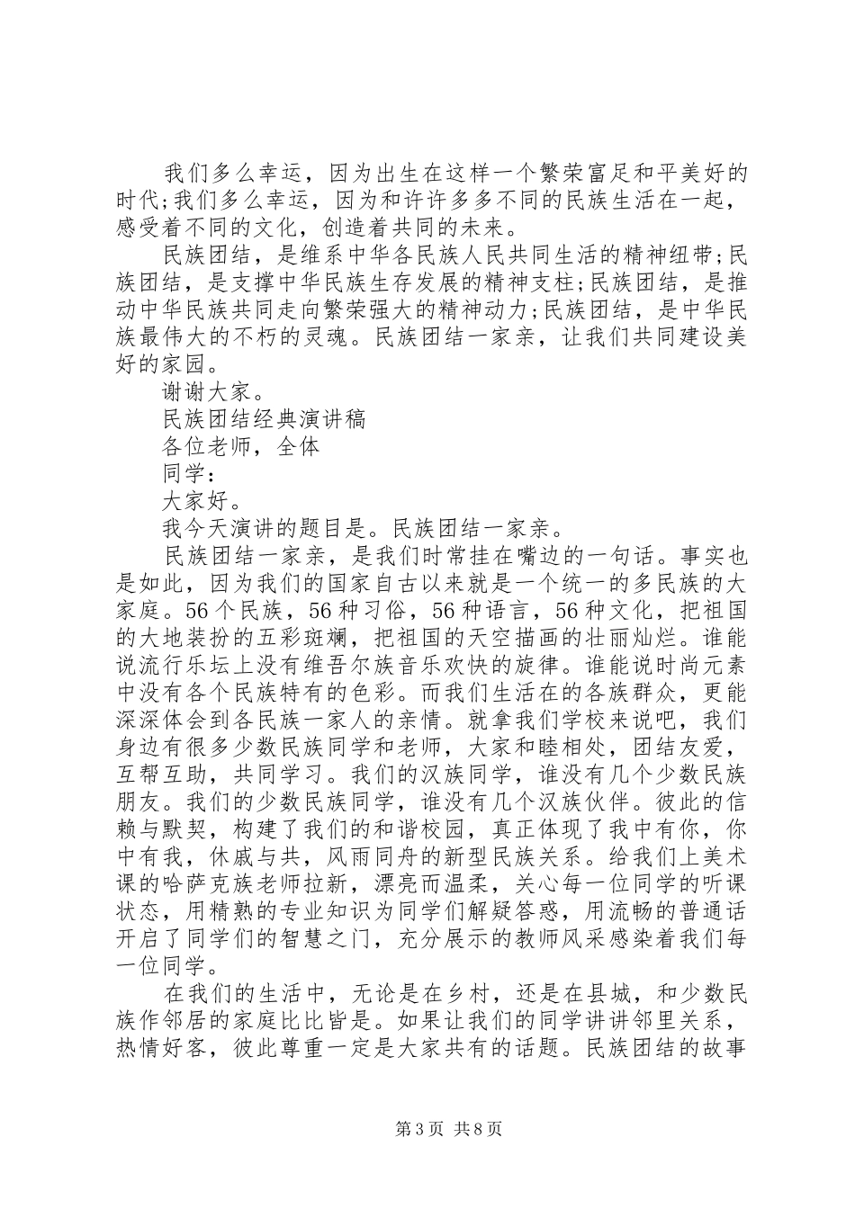 民族团结经典演讲稿_第3页