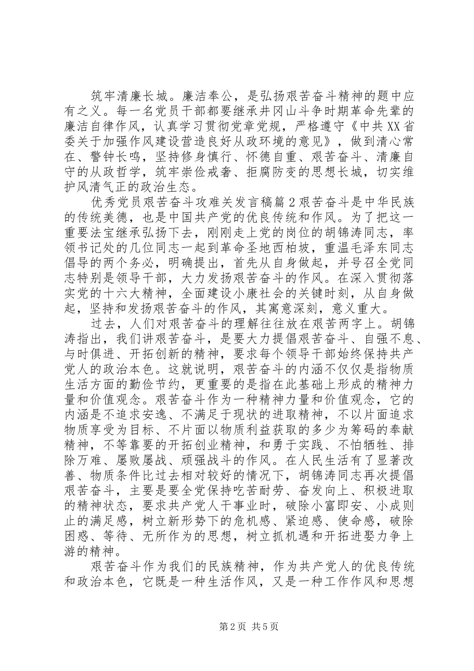 优秀党员艰苦奋斗攻难关发言稿_第2页