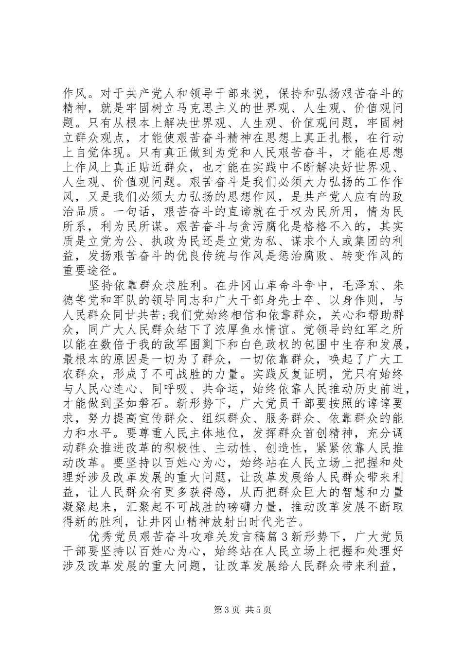 优秀党员艰苦奋斗攻难关发言稿_第3页