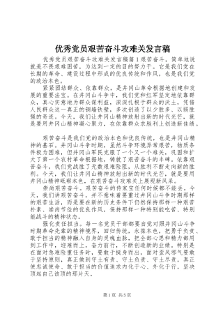 优秀党员艰苦奋斗攻难关发言稿
