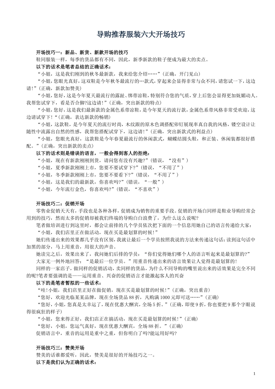 服装店铺销售技巧与话术_第1页