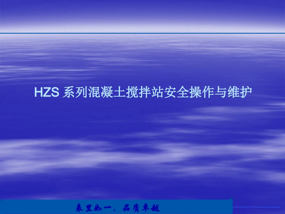 混凝土搅拌站日常维护、保养与维修_第1页