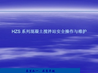 混凝土搅拌站日常维护、保养与维修