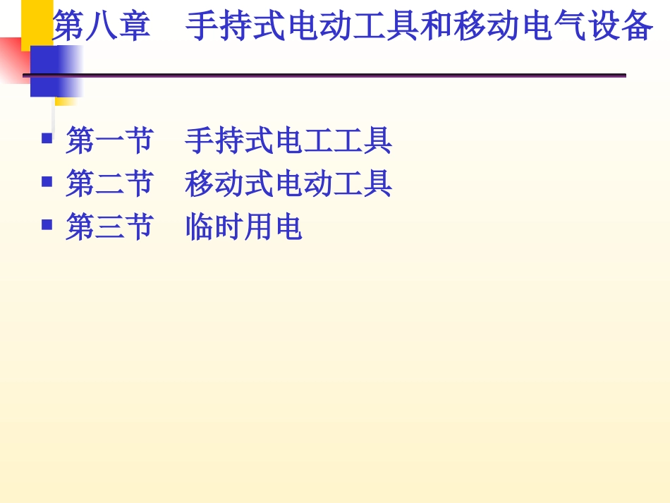 手持式电动工具和移动电气设备_第1页