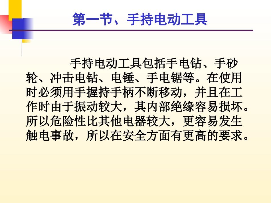 手持式电动工具和移动电气设备_第2页