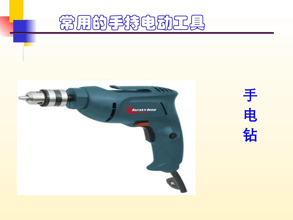 手持式电动工具和移动电气设备_第3页