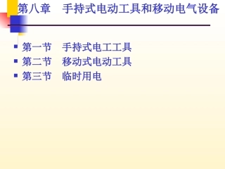 手持式电动工具和移动电气设备