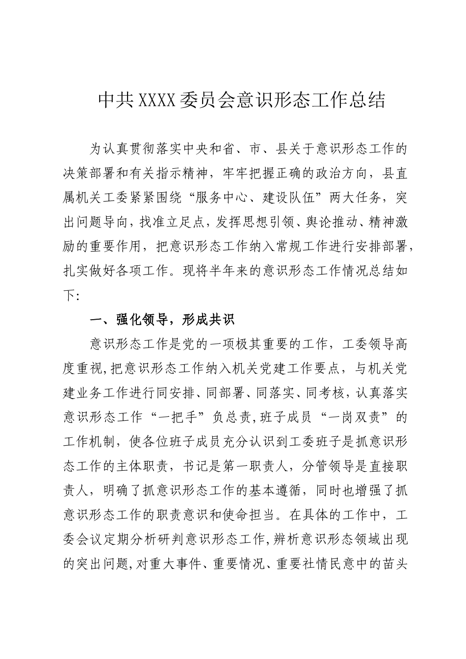 机关工委意识形态工作总结 (2)_第1页