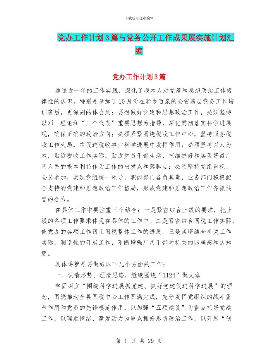 党办工作计划3篇与党务公开工作成果展实施计划汇编_第1页