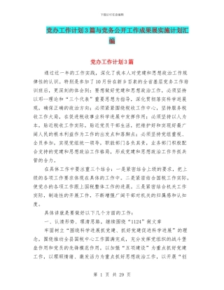 党办工作计划3篇与党务公开工作成果展实施计划汇编