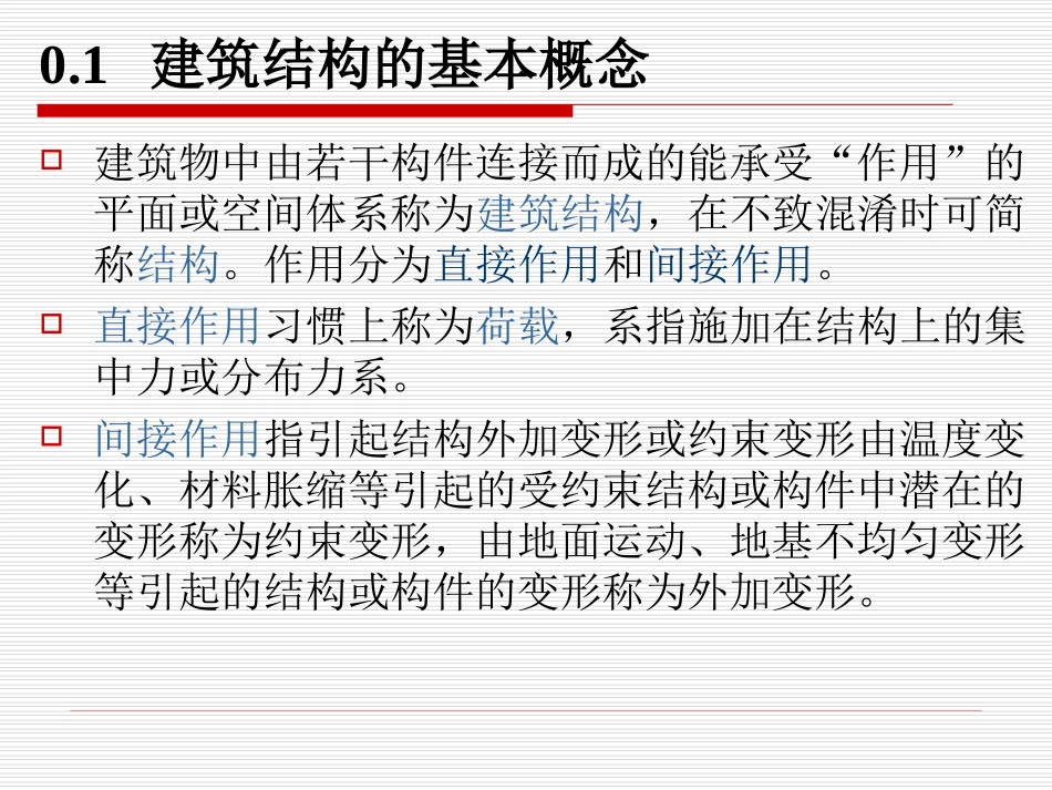 建筑结构基础知识_第2页