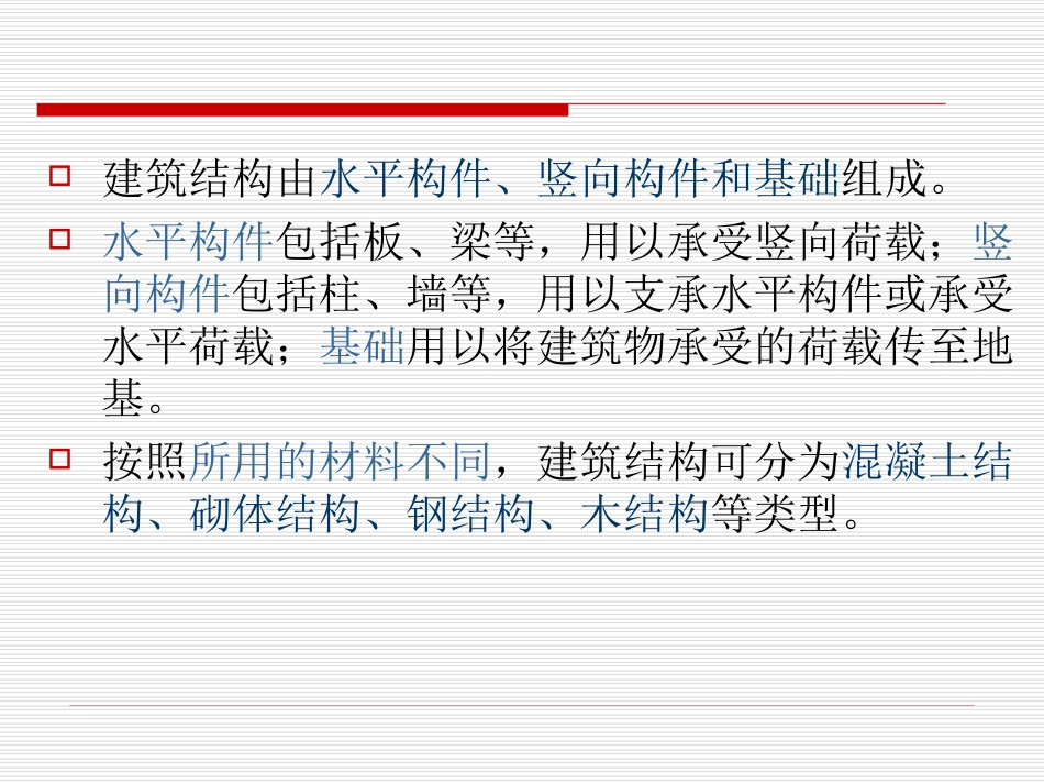 建筑结构基础知识_第3页