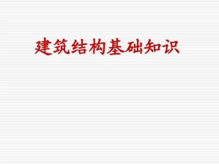 建筑结构基础知识