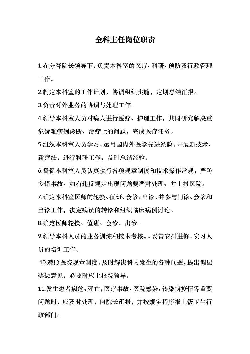 全科医学科人员岗位职责_第1页