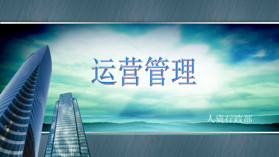 房地产运营管理_第1页