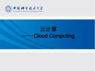 云计算架构比较和关键技术讲解