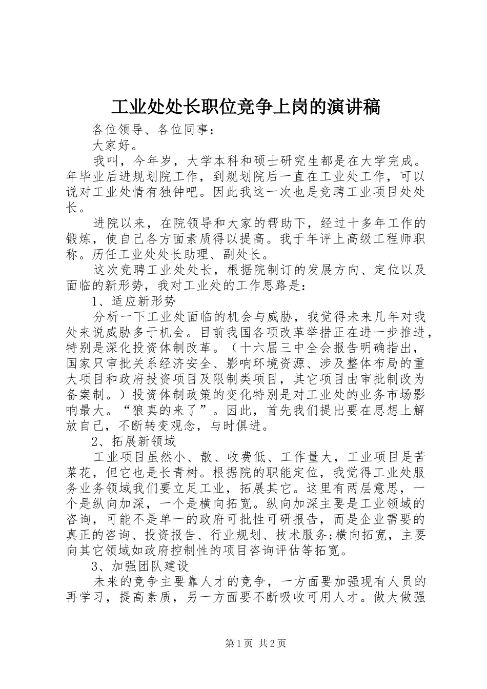 工业处处长职位竞争上岗的演讲稿_第1页