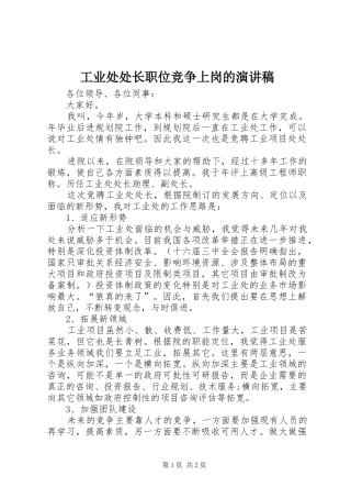 工业处处长职位竞争上岗的演讲稿