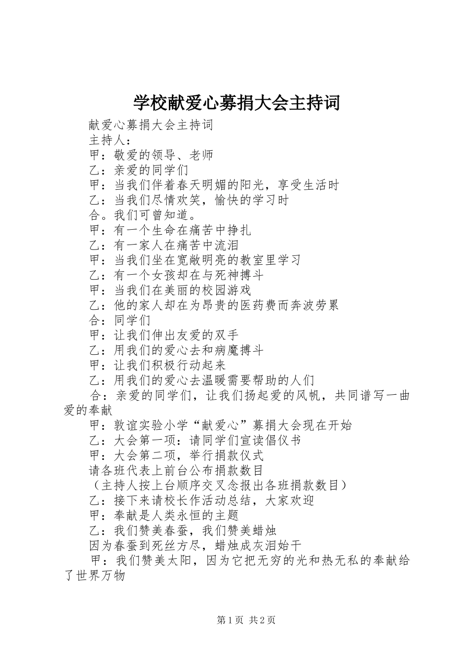 学校献爱心募捐大会主持词_第1页