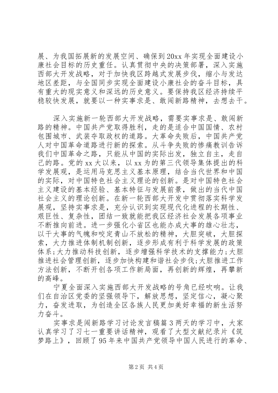 实事求是闯新路学习讨论发言稿_第2页