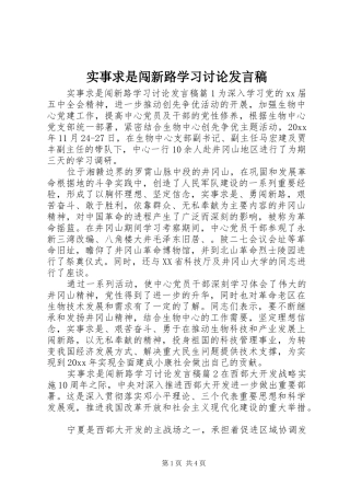 实事求是闯新路学习讨论发言稿
