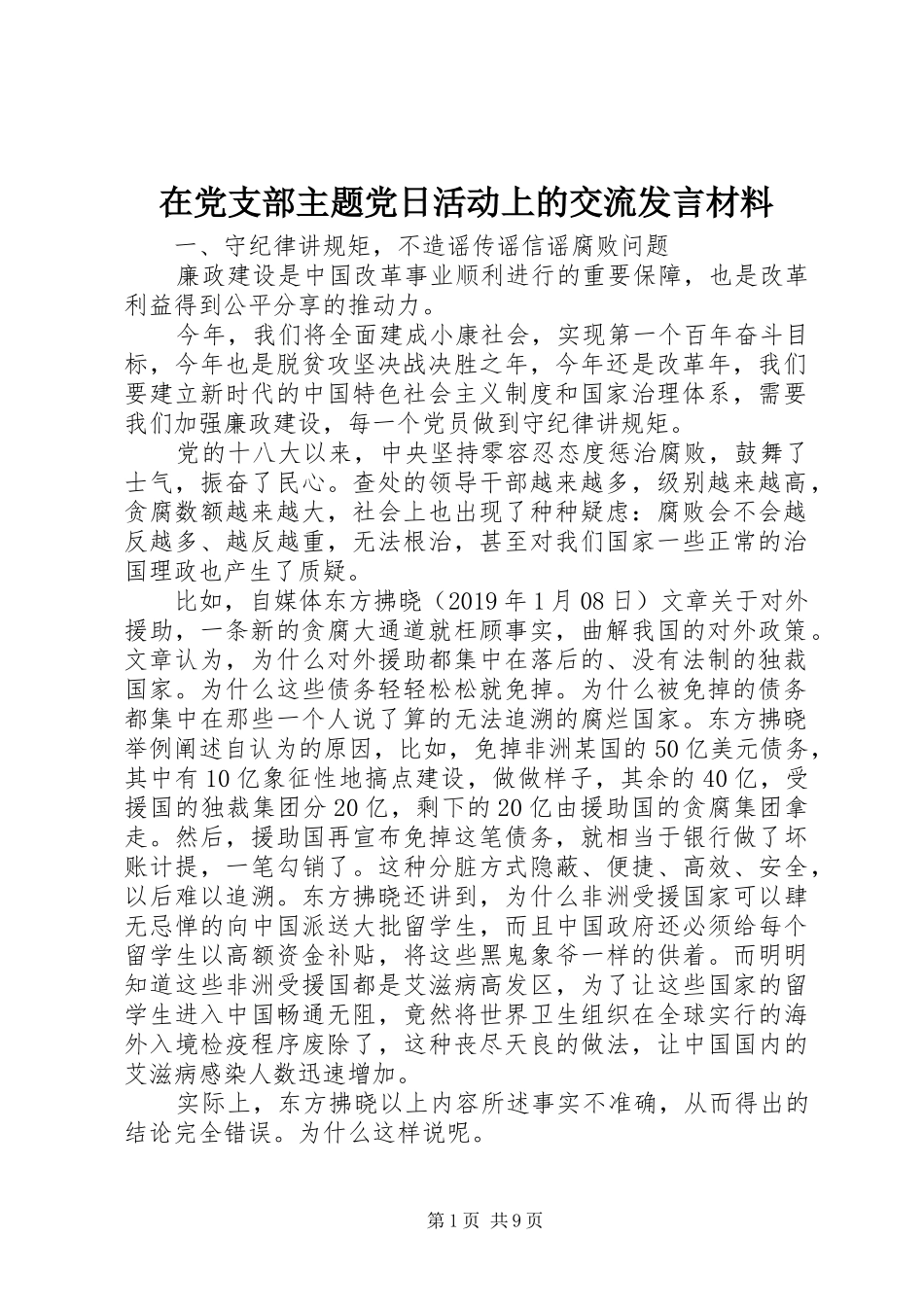 在党支部主题党日活动上的交流发言材料_第1页