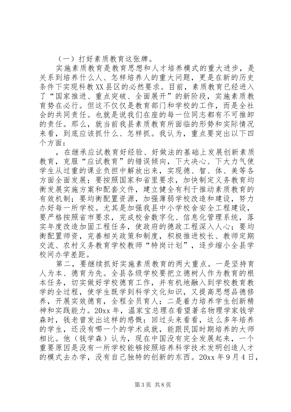在年度全县教育工作会议上的讲话_第3页
