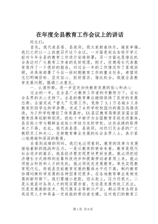 在年度全县教育工作会议上的讲话