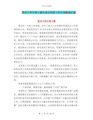 党办工作计划3篇与党办年度工作计划新选汇编