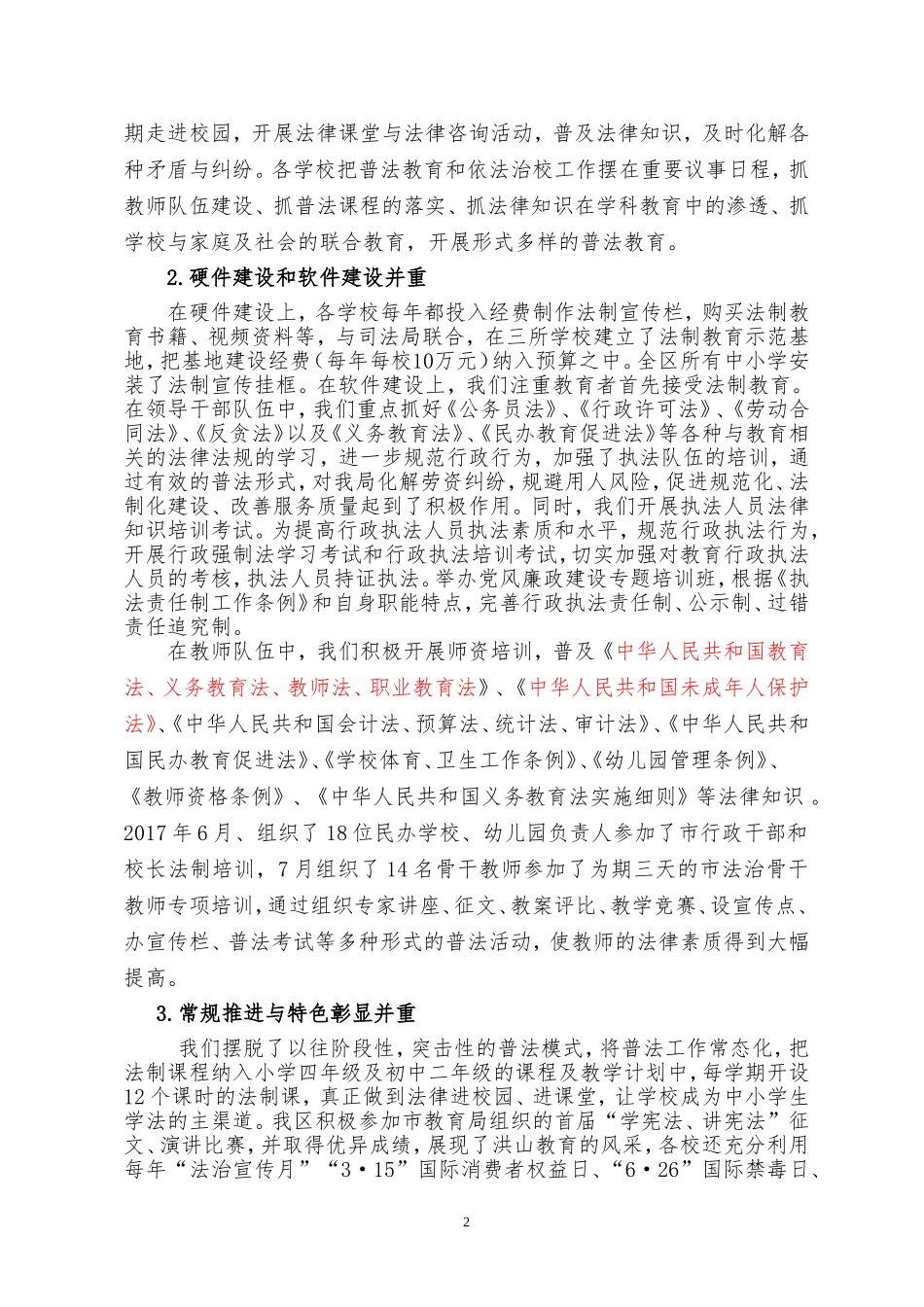 洪山区教育局2017年教育法治工作总结_第2页