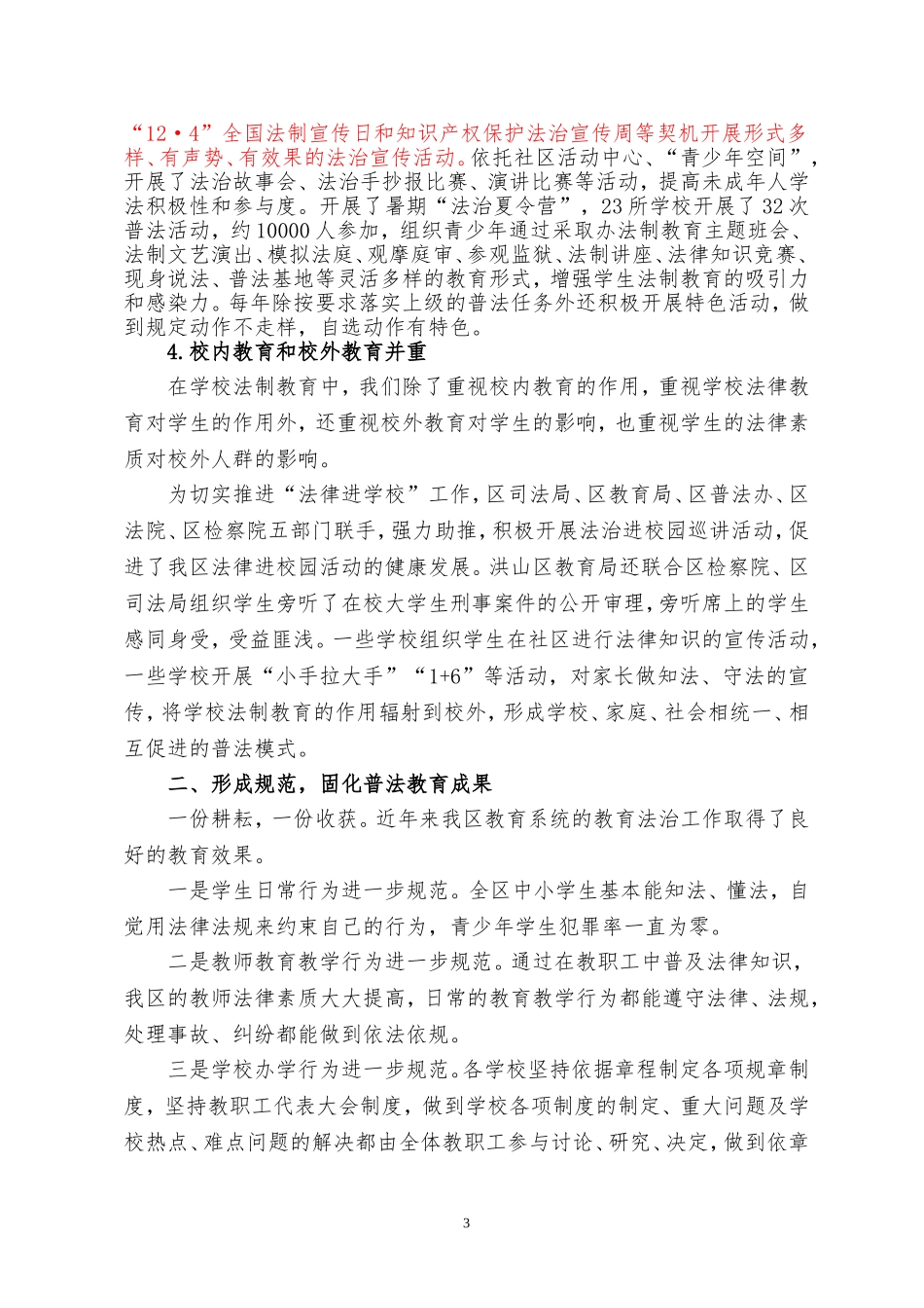 洪山区教育局2017年教育法治工作总结_第3页