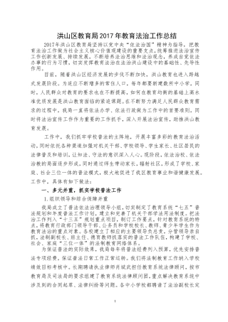 洪山区教育局2017年教育法治工作总结