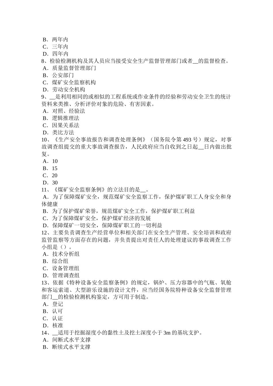 福建省安全工程师安全生产法：管道监控与通信考试试题_第2页