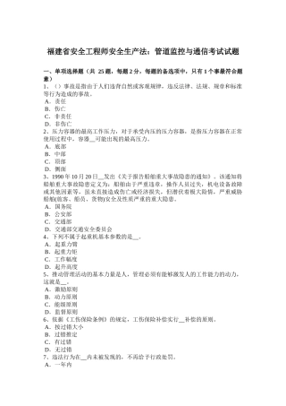 福建省安全工程师安全生产法：管道监控与通信考试试题