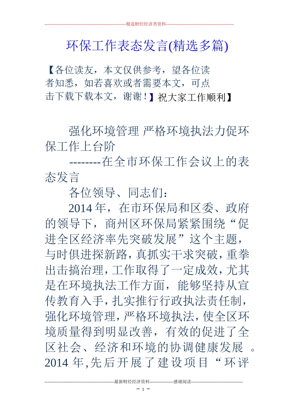 环保工作表态发言(精选多篇)_第1页