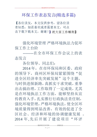 环保工作表态发言(精选多篇)