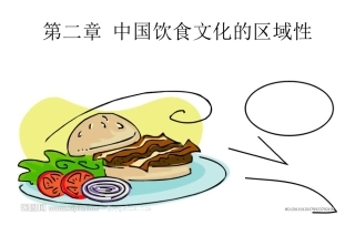 中国饮食文化概论课件第二章中国饮食文化的区域性