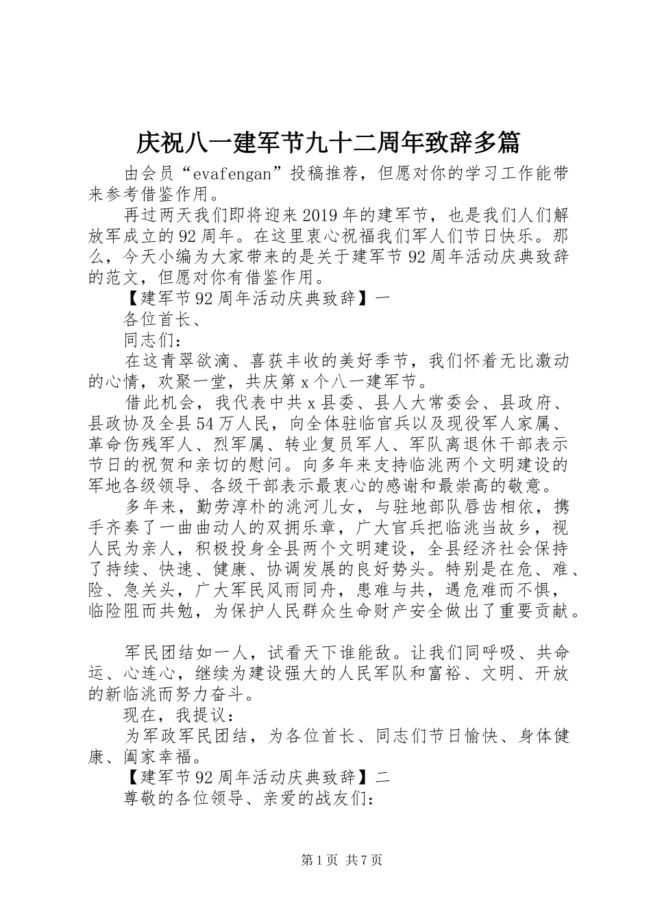 庆祝八一建军节九十二周年致辞多篇_第1页