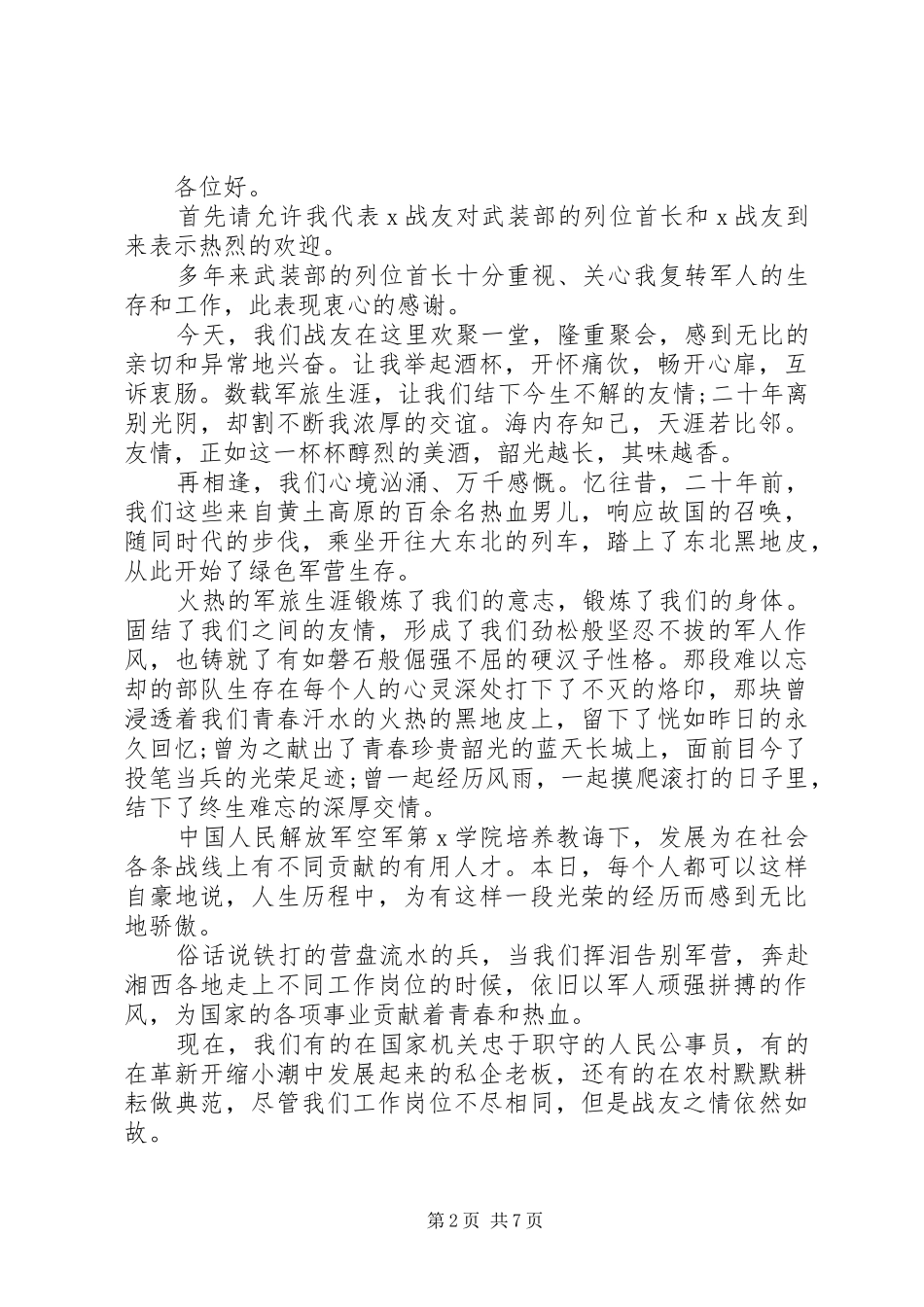 庆祝八一建军节九十二周年致辞多篇_第2页