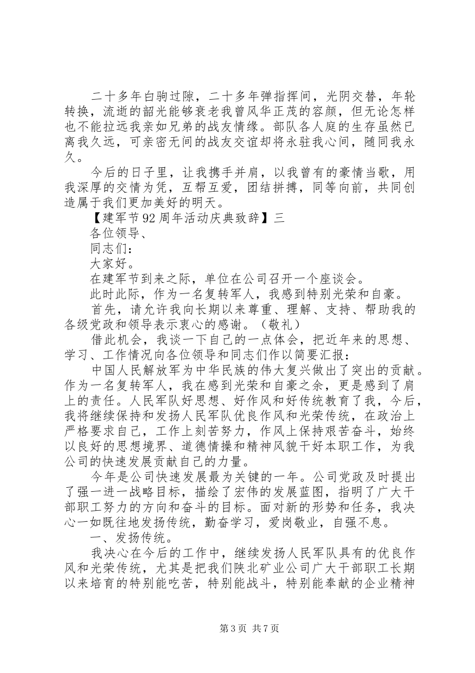庆祝八一建军节九十二周年致辞多篇_第3页