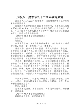 庆祝八一建军节九十二周年致辞多篇